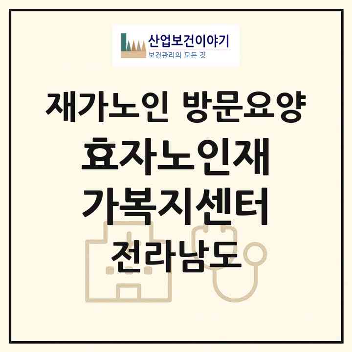 2026 효자노인재가복지센터(장성군 장성읍)|재가노인복지시설 방문요양|주소·인력·정원·평가 정보