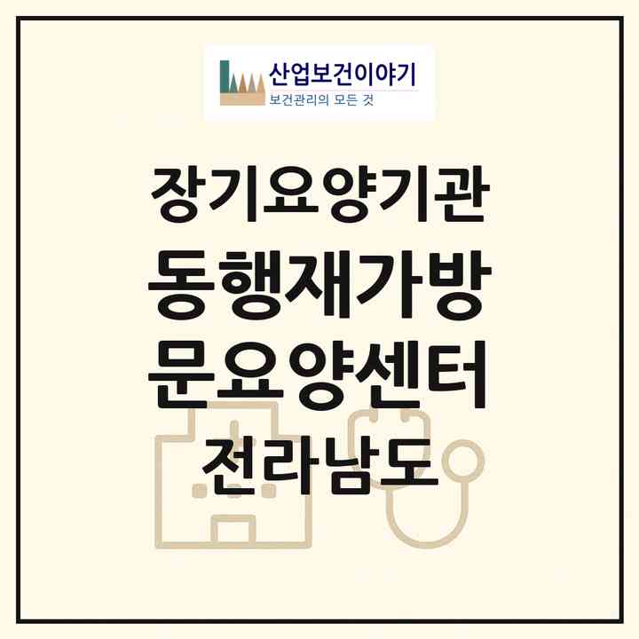 2026 동행재가방문요양센터(장성군 북이면)|재가노인복지시설(방문목욕·방문요양)|주소·인력·정원·평가 정보