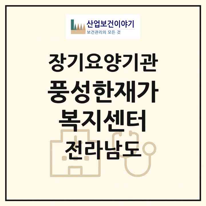 2026 풍성한재가복지센터(장성군 장성읍)|재가노인복지시설(방문목욕·방문요양)|주소·인력·정원·평가 정보