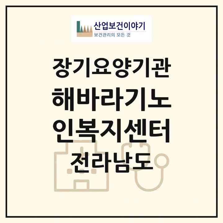 2026 해바라기노인복지센터(장성군 장성읍)|재가노인복지시설(방문목욕·방문요양)|주소·인력·정원·평가 정보