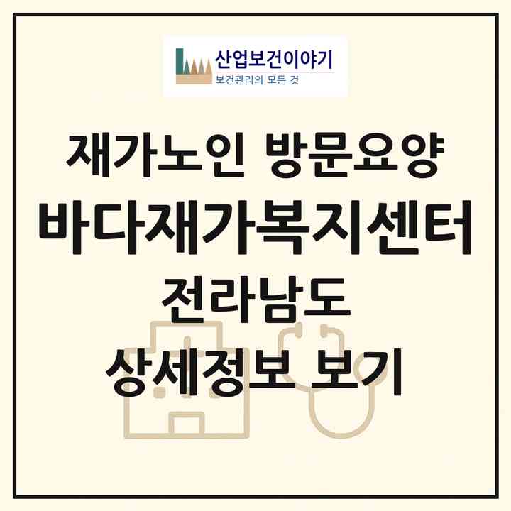 2026 바다재가복지센터(장성군 장성읍)|재가노인복지시설 방문요양|주소·인력·정원·평가 정보