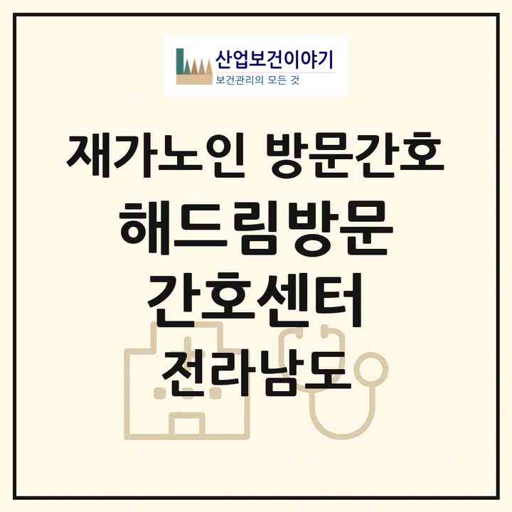 2026 해드림방문간호센터(장성군 황룡면)|재가노인복지시설 방문간호|주소·인력·정원·평가 정보