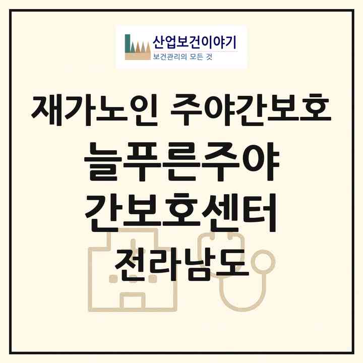 2026 늘푸른주야간보호센터(장성군 장성읍)|재가노인복지시설 주야간보호|주소·인력·정원·평가 정보