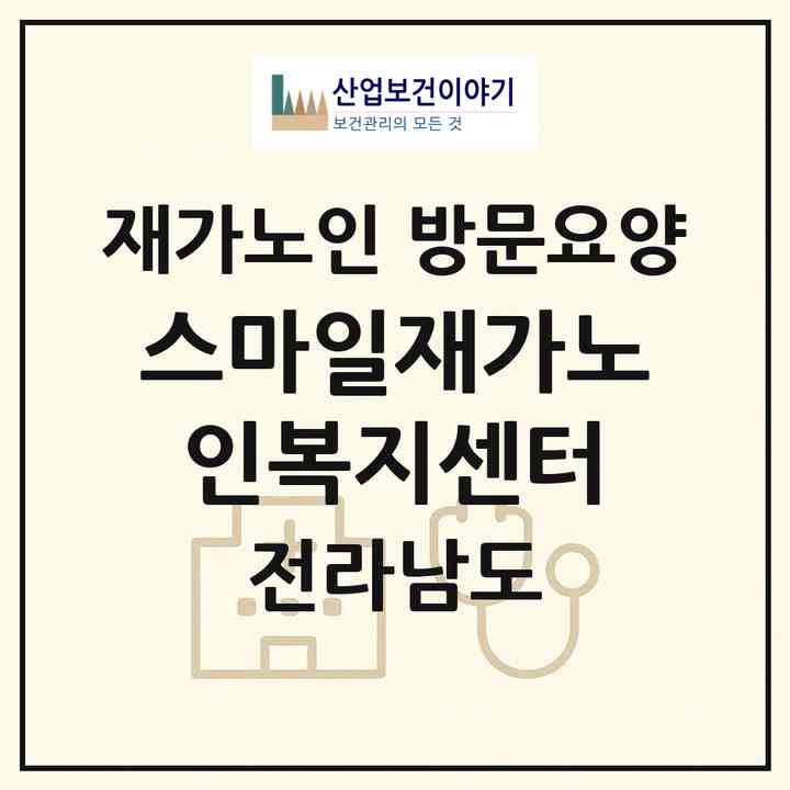 2026 스마일재가노인복지센터(장성군 북이면)|재가노인복지시설 방문요양|주소·인력·정원·평가 정보