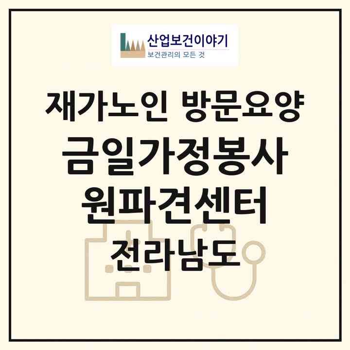 2026 금일가정봉사원파견센터(완도군 금일읍)|재가노인복지시설 방문요양|주소·인력·정원·평가 정보