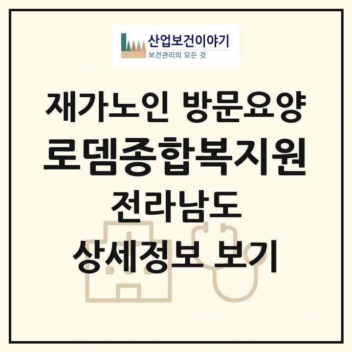 2026 로뎀종합복지원(완도군 보길면)|재가노인복지시설 방문요양|주소·인력·정원·평가 정보
