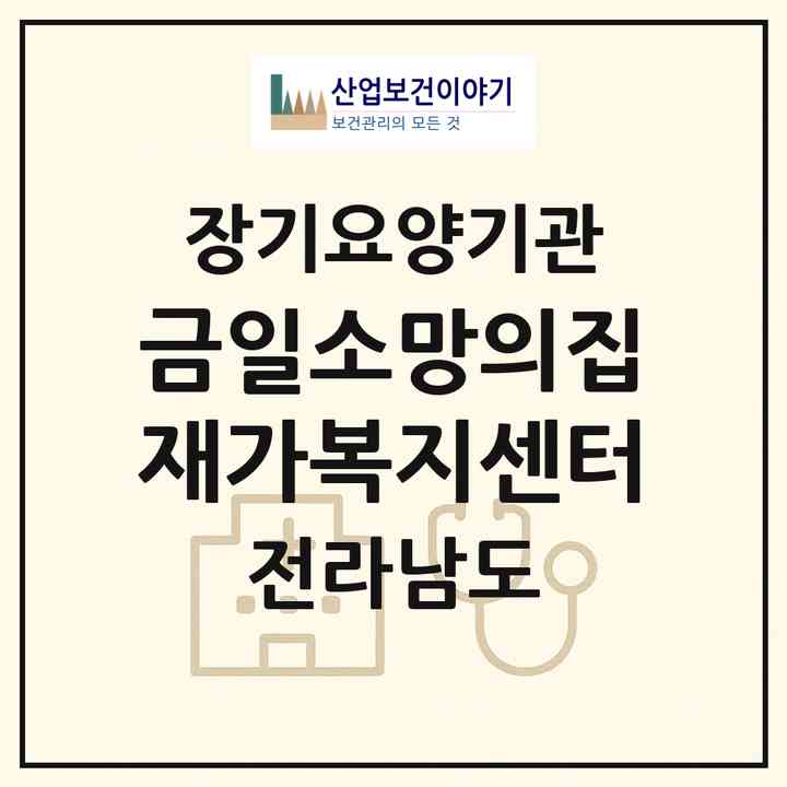 2026 금일소망의집재가복지센터(완도군 금일읍)|재가노인복지시설(방문목욕·방문요양)|주소·인력·정원·평가 정보