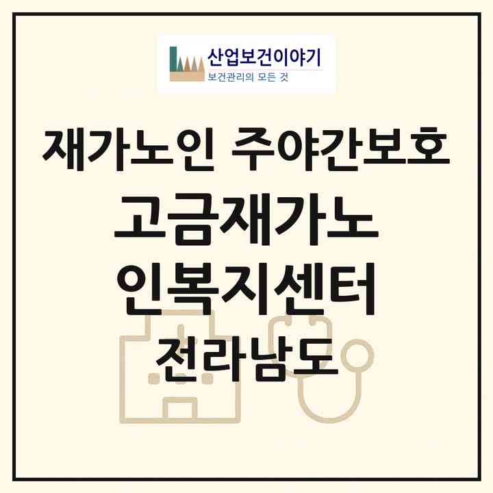 2026 고금재가노인복지센터(완도군 고금면)|재가노인복지시설 주야간보호|주소·인력·정원·평가 정보