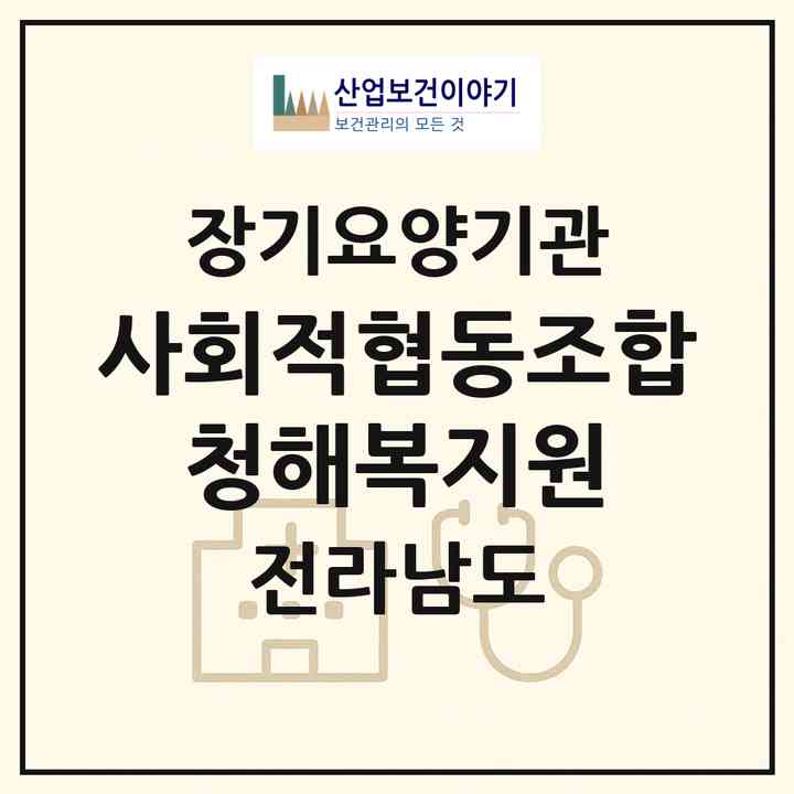 2026 사회적협동조합 청해복지원(완도군 완도읍)|재가노인복지시설(방문목욕·방문요양)|주소·인력·정원·평가 정보