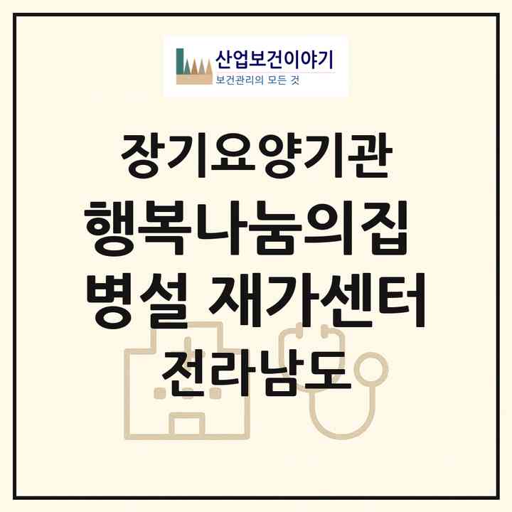 2026 행복나눔의집 병설 재가센터(완도군 완도읍)|재가노인복지시설(방문목욕·방문요양)|주소·인력·정원·평가 정보