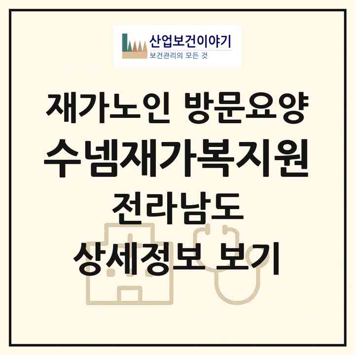 2026 수넴재가복지원(완도군 보길면)|재가노인복지시설 방문요양|주소·인력·정원·평가 정보