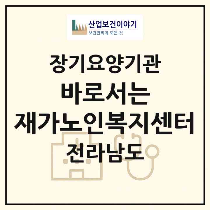 2026 바로서는 재가노인복지센터(완도군 고금면)|재가노인복지시설(방문목욕·방문요양)|주소·인력·정원·평가 정보