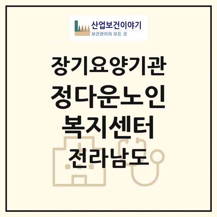 2026 정다운노인복지센터(완도군 노화읍)|재가노인복지시설(방문목욕·방문요양)|주소·인력·정원·평가 정보
