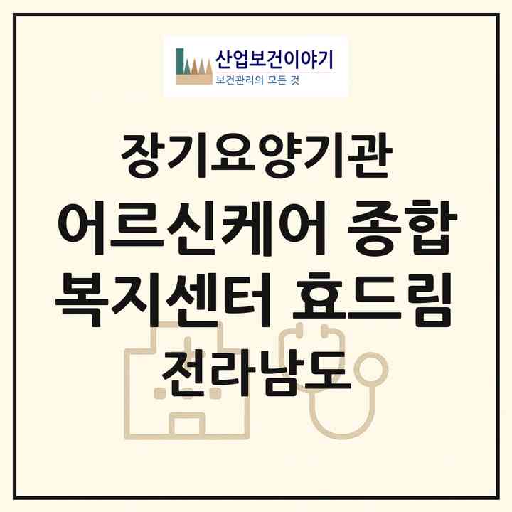 2026 어르신케어 종합복지센터 효드림(완도군 노화읍)|재가노인복지시설(단기보호·방문목욕·방문요양·주야간보호)|주소·인력·정원·평가 정보