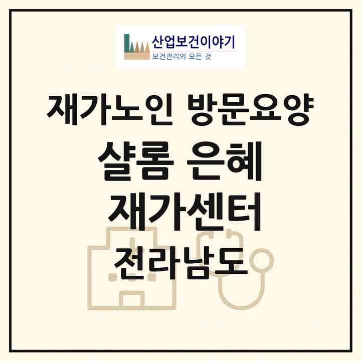 2026 샬롬 은혜 재가센터(완도군 완도읍)|재가노인복지시설 방문요양|주소·인력·정원·평가 정보
