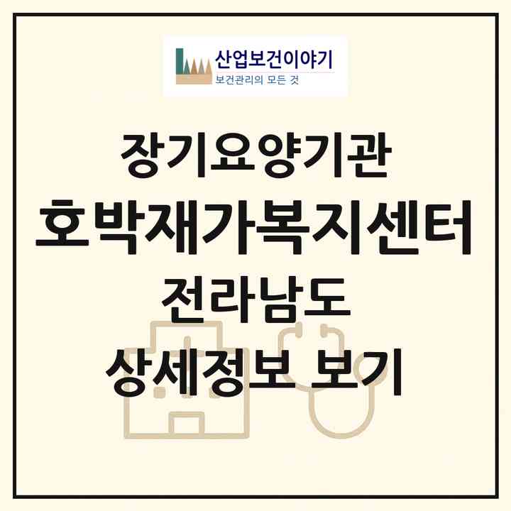 2026 호박재가복지센터(완도군 금일읍)|재가노인복지시설(방문목욕·방문요양)|주소·인력·정원·평가 정보