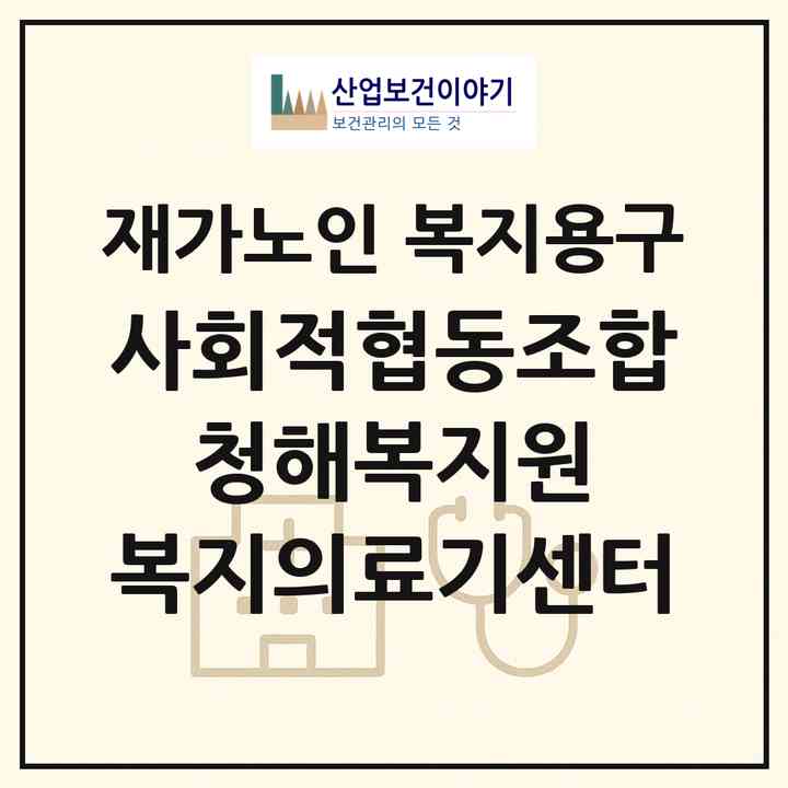 2026 사회적협동조합 청해복지원 복지의료기센터(완도군 완도읍)|재가노인복지시설 복지용구|주소·인력·정원·평가 정보