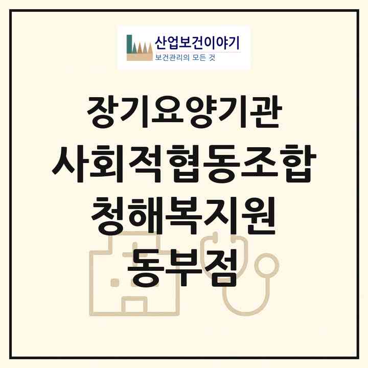 2026 사회적협동조합 청해복지원 동부점(완도군 약산면)|재가노인복지시설(방문목욕·방문요양)|주소·인력·정원·평가 정보