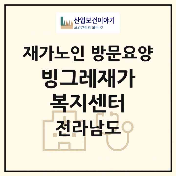 2026 빙그레재가복지센터(완도군 완도읍)|재가노인복지시설 방문요양|주소·인력·정원·평가 정보