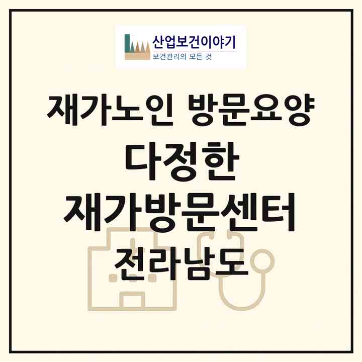 2026 다정한 재가방문센터(완도군 금당면)|재가노인복지시설 방문요양|주소·인력·정원·평가 정보