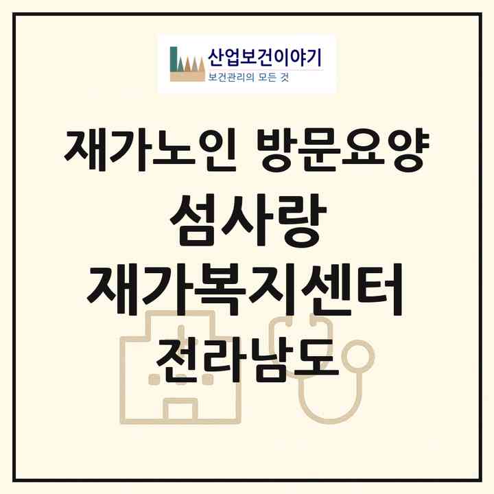 2026 섬사랑 재가복지센터(완도군 생일면)|재가노인복지시설 방문요양|주소·인력·정원·평가 정보