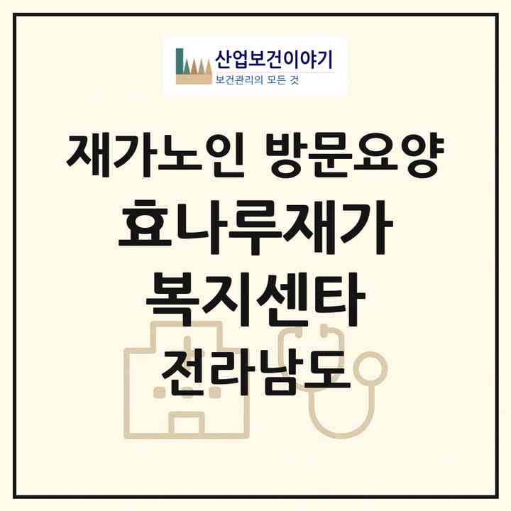 2026 효나루재가복지센타(완도군 고금면)|재가노인복지시설 방문요양|주소·인력·정원·평가 정보