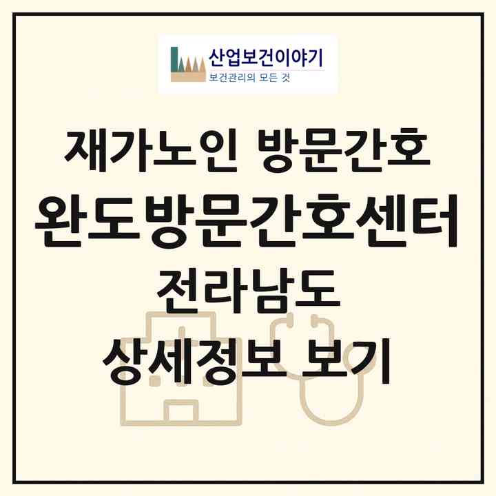 2026 완도방문간호센터(완도군 고금면)|재가노인복지시설 방문간호|주소·인력·정원·평가 정보