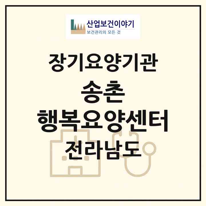 2026 송촌 행복요양센터(완도군 군외면)|재가노인복지시설(방문목욕·방문요양)|주소·인력·정원·평가 정보