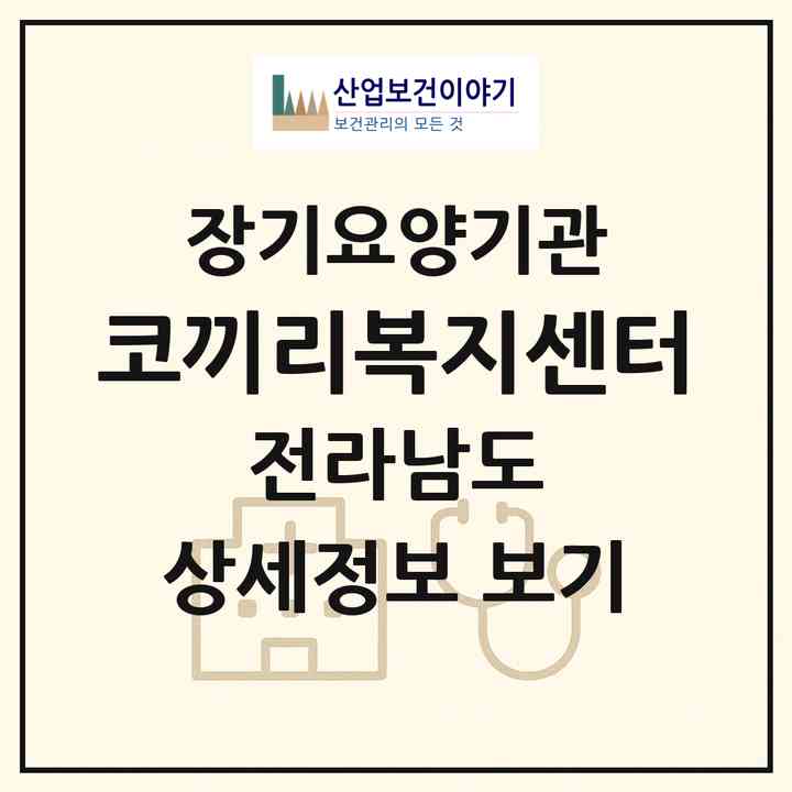 2026 코끼리복지센터(완도군 완도읍)|재가노인복지시설(방문목욕·방문요양)|주소·인력·정원·평가 정보