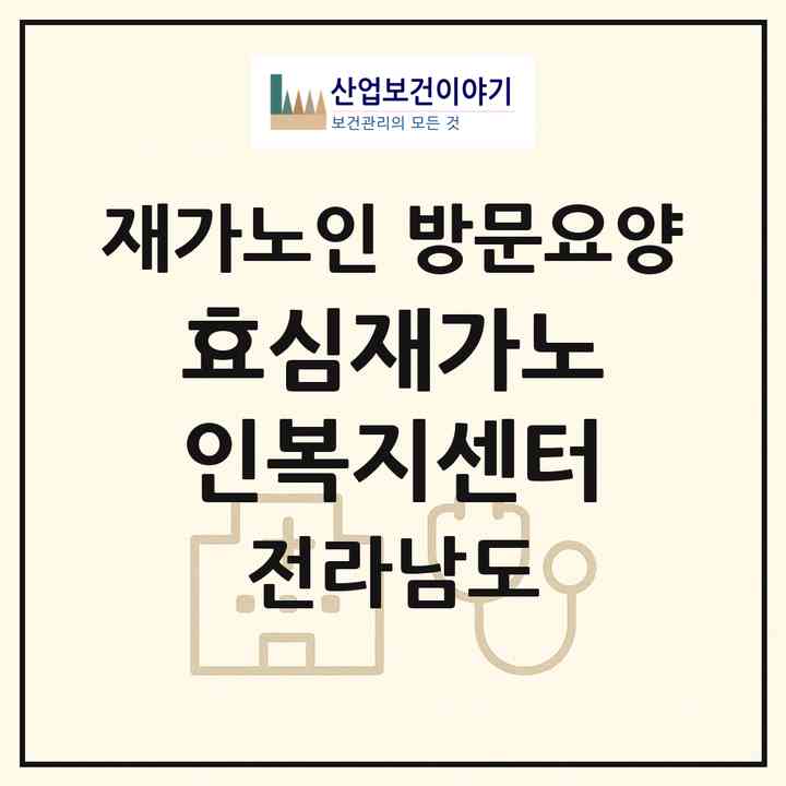 2026 효심재가노인복지센터(완도군 완도읍)|재가노인복지시설 방문요양|주소·인력·정원·평가 정보