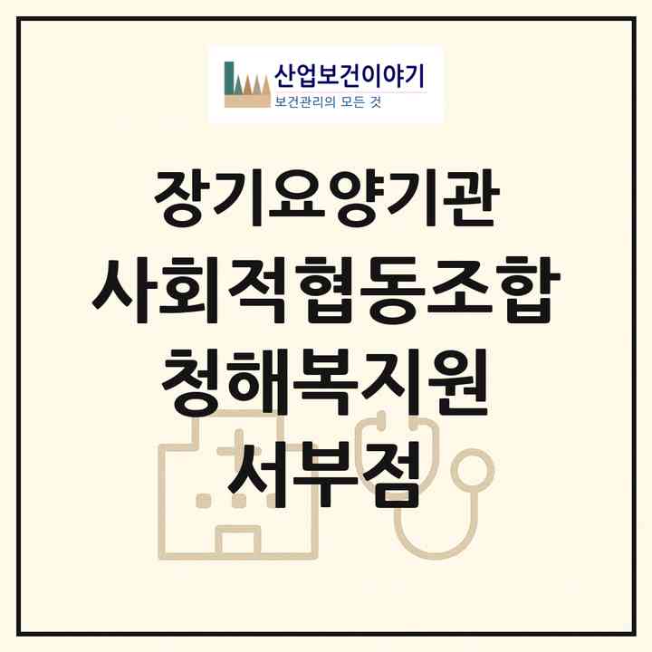 2026 사회적협동조합 청해복지원 서부점(완도군 신지면)|재가노인복지시설(방문목욕·방문요양)|주소·인력·정원·평가 정보