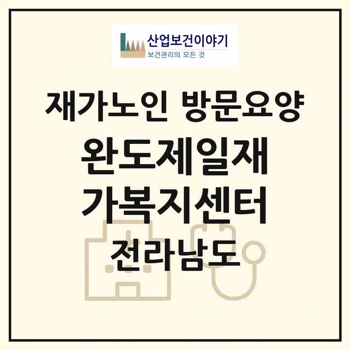 2026 완도제일재가복지센터(완도군 완도읍)|재가노인복지시설 방문요양|주소·인력·정원·평가 정보