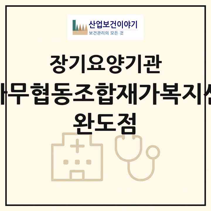 2026 감나무협동조합재가복지센터 완도점(완도군 완도읍)|재가노인복지시설(방문목욕·방문요양)|주소·인력·정원·평가 정보