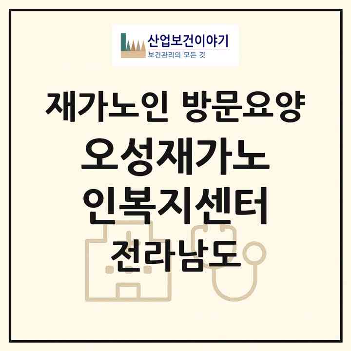 2026 오성재가노인복지센터(완도군 군외면)|재가노인복지시설 방문요양|주소·인력·정원·평가 정보