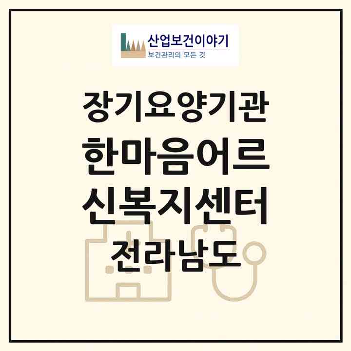 2026 한마음어르신복지센터(완도군 노화읍)|재가노인복지시설(방문목욕·방문요양)|주소·인력·정원·평가 정보