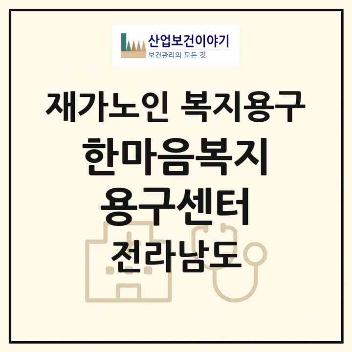 2026 한마음복지용구센터(완도군 노화읍)|재가노인복지시설 복지용구|주소·인력·정원·평가 정보