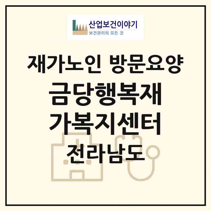 2026 금당행복재가복지센터(완도군 금당면)|재가노인복지시설 방문요양|주소·인력·정원·평가 정보