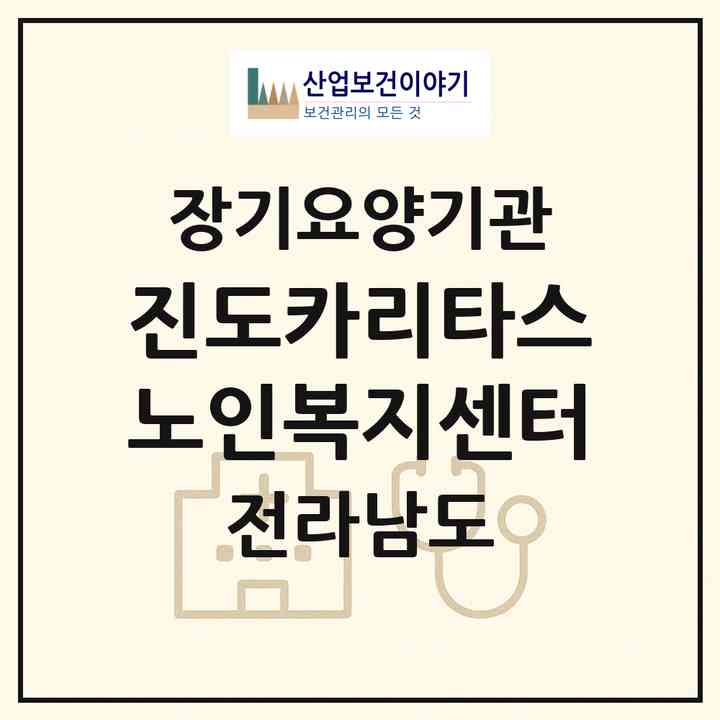 2026 진도카리타스노인복지센터(진도군 진도읍)|재가노인복지시설(방문목욕·방문요양·주야간보호)|주소·인력·정원·평가 정보