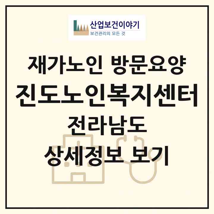 2026 진도노인복지센터(진도군 고군면)|재가노인복지시설 방문요양|주소·인력·정원·평가 정보