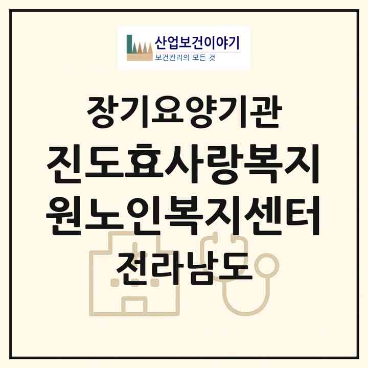 2026 진도효사랑복지원노인복지센터(진도군 의신면)|재가노인복지시설(방문목욕·방문요양)|주소·인력·정원·평가 정보