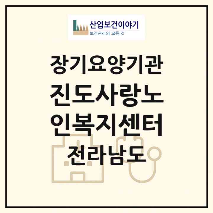 2026 진도사랑노인복지센터(진도군 진도읍)|재가노인복지시설(방문목욕·방문요양)|주소·인력·정원·평가 정보