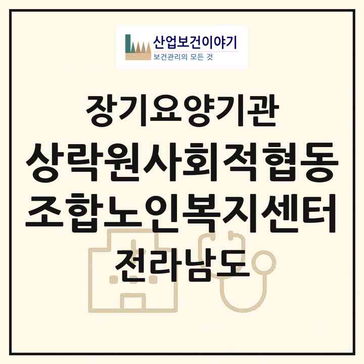 2026 상락원사회적협동조합노인복지센터(진도군 진도읍)|재가노인복지시설(방문목욕·방문요양·주야간보호)|주소·인력·정원·평가 정보