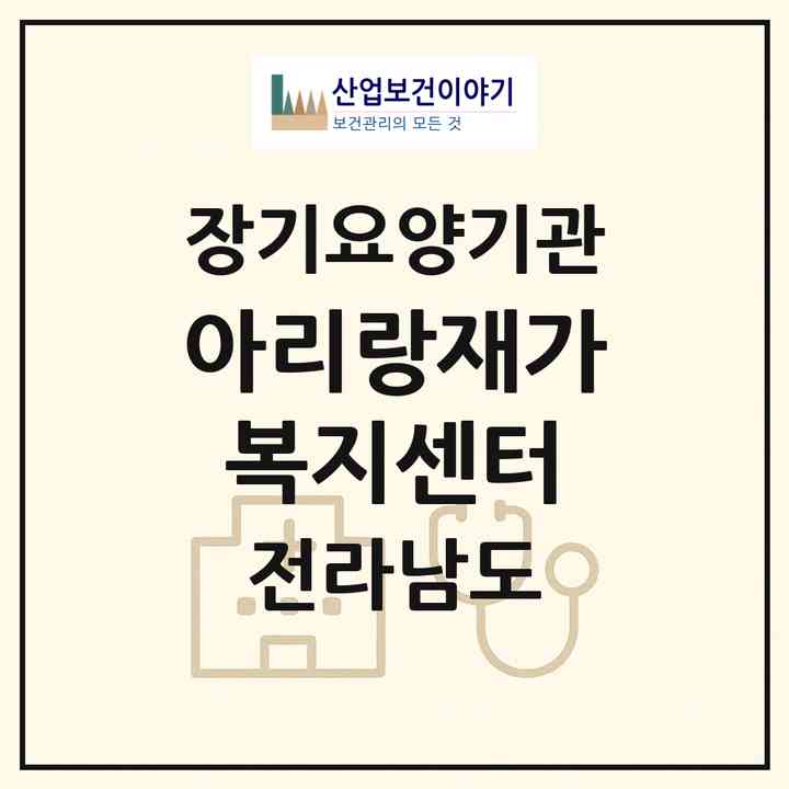 2026 아리랑재가복지센터(진도군 진도읍)|재가노인복지시설(방문목욕·방문요양)|주소·인력·정원·평가 정보