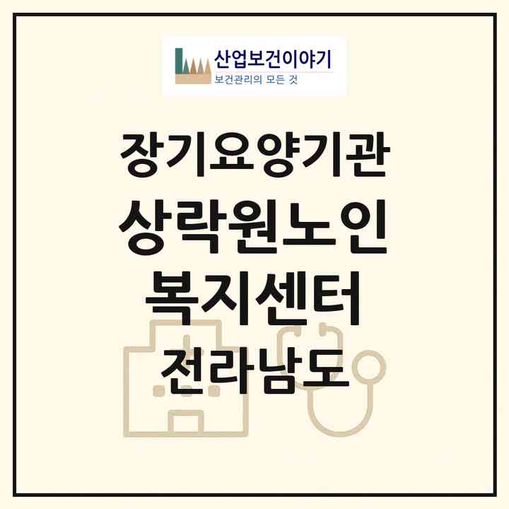 2026 상락원노인복지센터(진도군 진도읍)|재가노인복지시설(방문목욕·방문요양)|주소·인력·정원·평가 정보