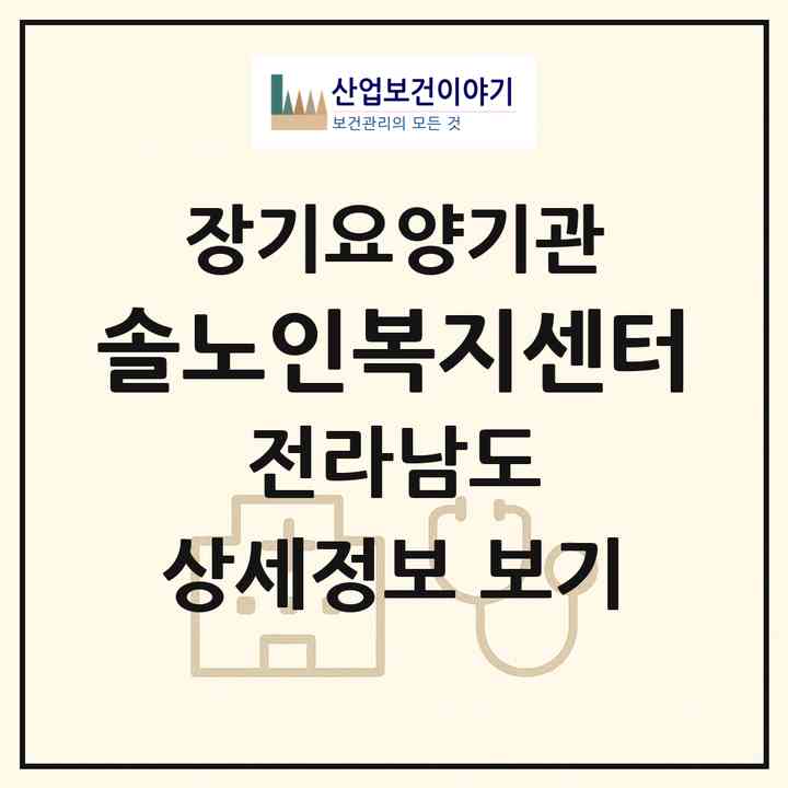 2026 솔노인복지센터(진도군 진도읍)|재가노인복지시설(방문목욕·방문요양)|주소·인력·정원·평가 정보
