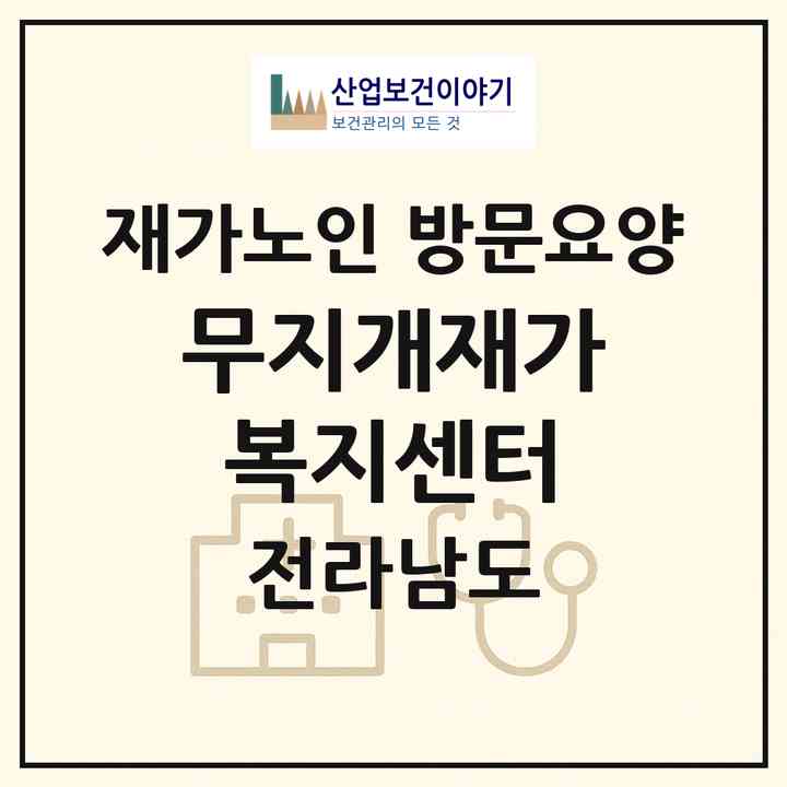 2026 무지개재가복지센터(진도군 진도읍)|재가노인복지시설 방문요양|주소·인력·정원·평가 정보