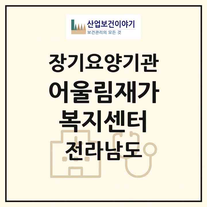 2026 어울림재가복지센터(진도군 군내면)|재가노인복지시설(방문목욕·방문요양)|주소·인력·정원·평가 정보