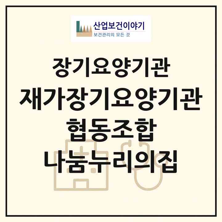 2026 재가장기요양기관 협동조합 나눔누리의집(진도군 진도읍)|재가노인복지시설(방문목욕·방문요양·주야간보호)|주소·인력·정원·평가 정보
