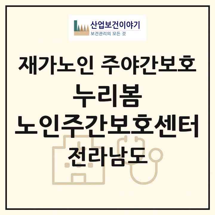 2026 누리봄 노인주간보호센터(신안군 암태면)|재가노인복지시설 주야간보호|주소·인력·정원·평가 정보