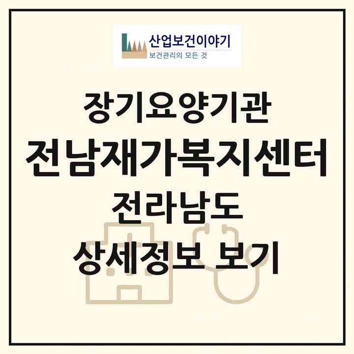 2026 전남재가복지센터(신안군 장산면)|재가노인복지시설(방문목욕·방문요양)|주소·인력·정원·평가 정보